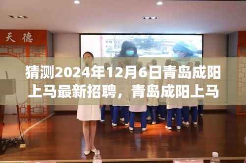 青岛成阳上马最新招聘2024年求职攻略，零起步迈向成功应聘之路