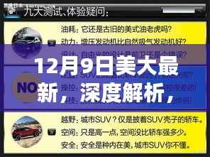 美大最新产品深度解析与评测报告,12月9日全新体验揭秘