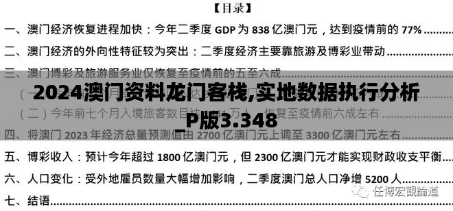 2024澳门资料龙门客栈,实地数据执行分析_P版3.348