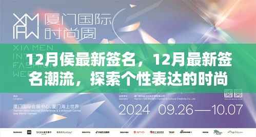 探索个性表达新纪元,12月最新签名潮流风尚