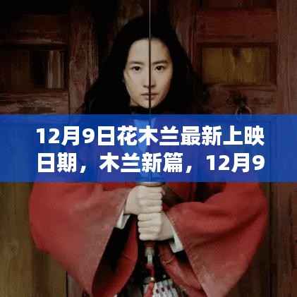 木兰新篇,友谊与影院的温暖约定——12月9日上映日期揭晓