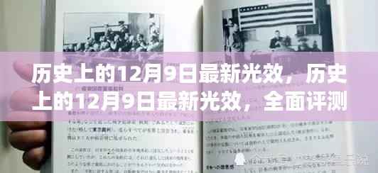 历史上的12月9日最新光效,全面评测与详细介绍