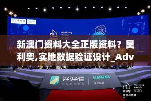 新澳门资料大全正版资料?奥利奥,实地数据验证设计_Advance5.531