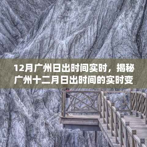 揭秘广州十二月日出时间的实时变化，科普之旅