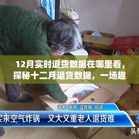 探秘十二月退货数据,购物之旅与友情的交织,实时数据解读与故事分享