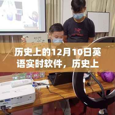 英语实时软件入门指南,历史上的十二月十日与实时软件发展回顾
