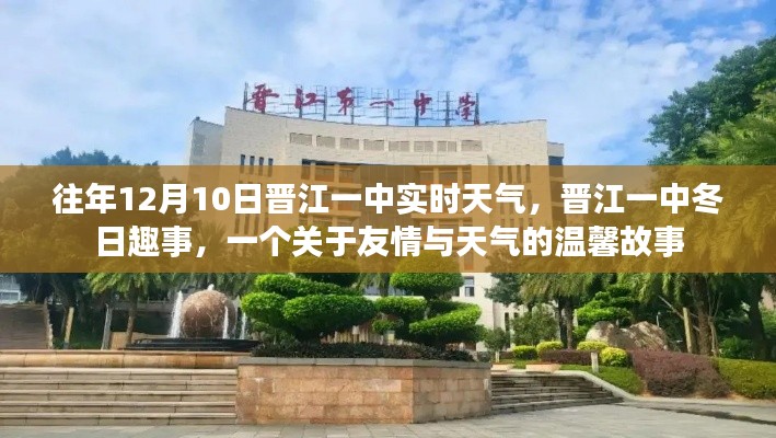 晋江一中冬日友情与天气的温馨故事,历年12月10日天气回顾与趣事分享