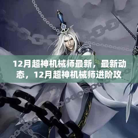 最新动态解析,12月超神机械师进阶攻略与精彩解析