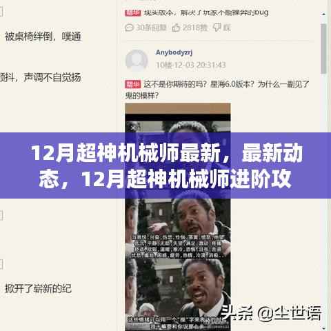 最新动态解析,12月超神机械师进阶攻略与精彩解析