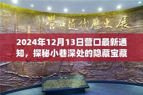 探秘营口小巷宝藏,特色小店的新鲜故事与最新通知