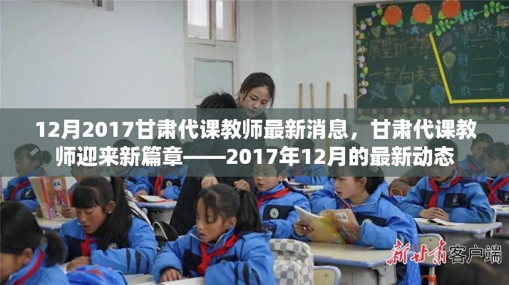 甘肃代课教师迎来新篇章,最新动态与消息(2017年12月)
