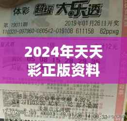 2024年天天彩正版资料:彩票投资的智慧结晶