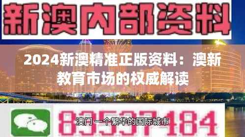 2024新澳精准正版资料:澳新教育市场的权威解读