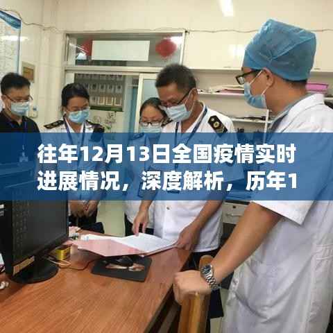 历年12月13日全国疫情实时进展深度解析与正反观点思考