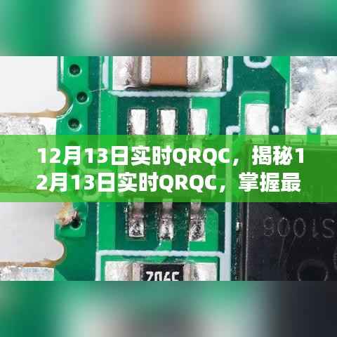 揭秘12月13日实时QRQC,最新动态与未来趋势展望