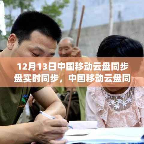 中国移动云盘同步盘实时同步功能解析,12月13日实时同步体验与功能解析