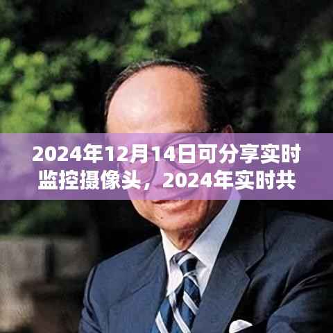 2024年实时监控摄像头分享,利与弊的深度探讨与思考