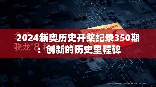 2024新奥历史开桨纪录350期:创新的历史里程碑
