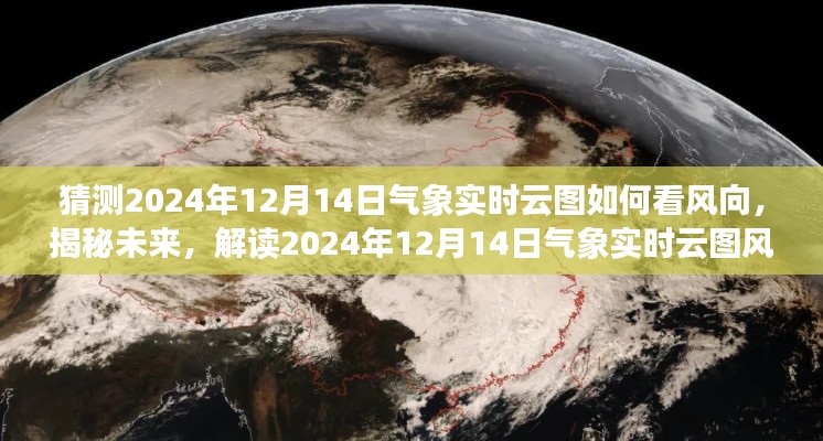 揭秘未来风向预测,解读2024年12月14日气象实时云图风向预测技巧与趋势分析