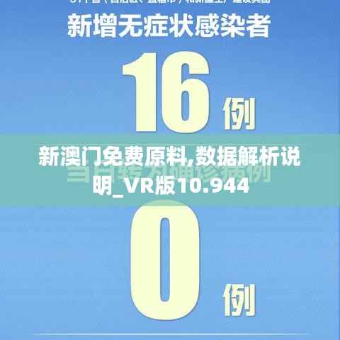新澳门免费原料,数据解析说明_VR版10.944