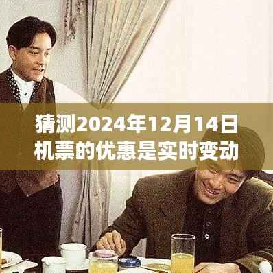 揭秘预测日,揭秘2024年12月14日机票风云与实时优惠动态