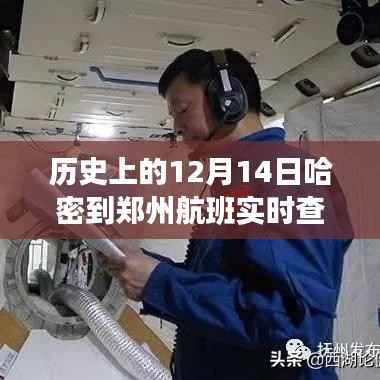 历史上的航班里程碑,哈密至郑州航程回顾与实时航班查询