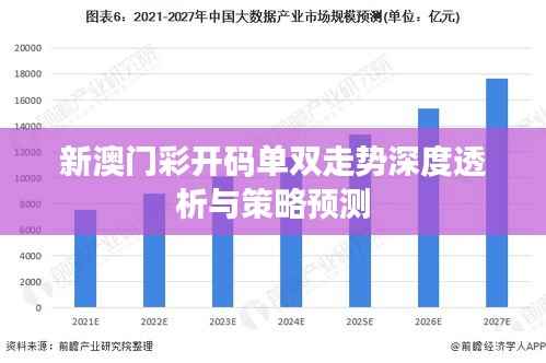 新澳门彩开码单双走势深度透析与策略预测