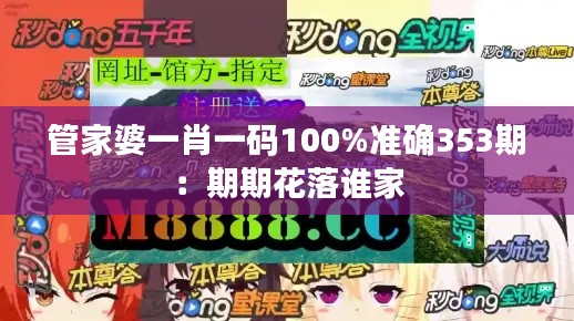 管家婆一肖一码100%准确353期:期期花落谁家