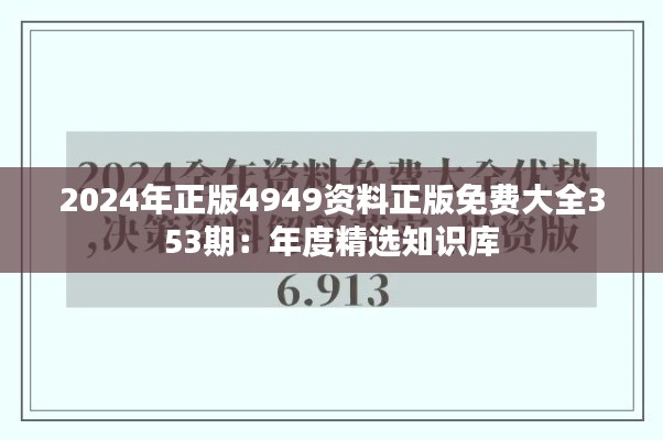 2024年正版4949资料正版免费大全353期:年度精选知识库