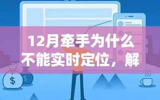 解决12月牵手无法实时定位问题,详细操作指南