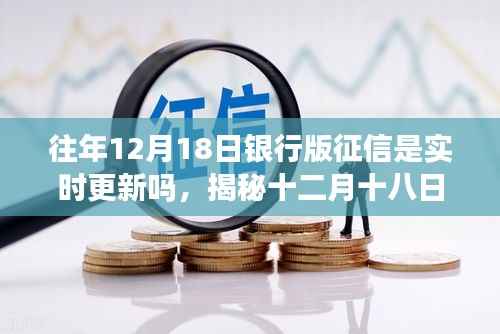 揭秘,十二月十八日银行版征信更新实时机制解析