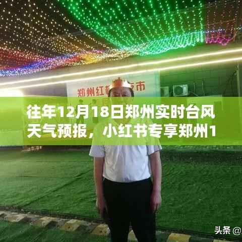 小红书专享,郑州往年12月18日台风实时天气预报详解
