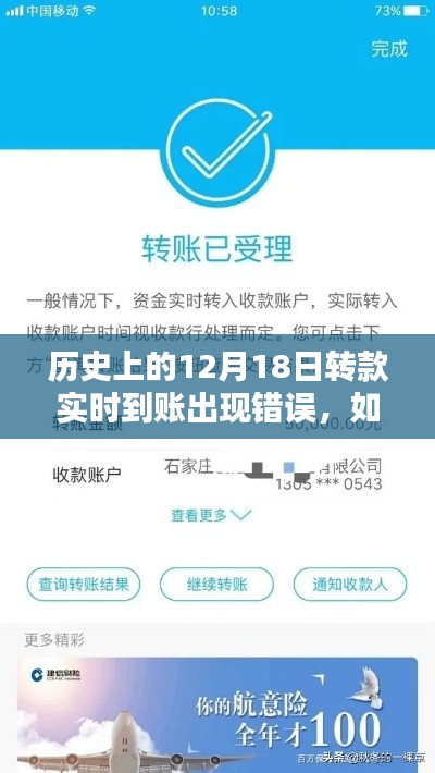 详细步骤指南,追回历史转款错误资金,解决12月18日实时到账问题