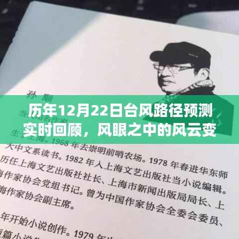 历年12月22日台风路径预测实时回顾,风眼风云变幻揭秘