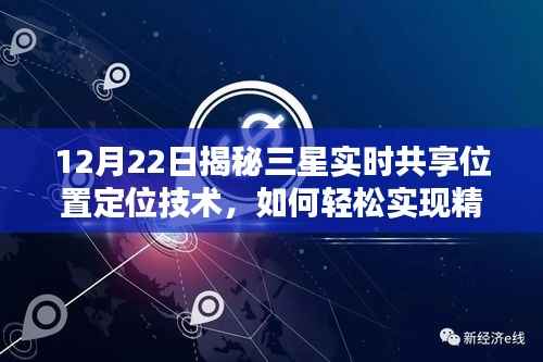 揭秘三星实时共享位置定位技术,轻松实现精准定位的方法