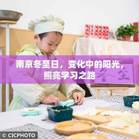 南京冬至日,阳光照亮学习之路