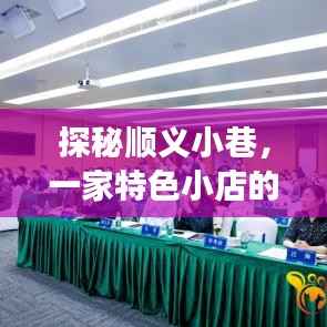 顺义小巷特色小店揭秘,隐藏魅力与未来公交之旅