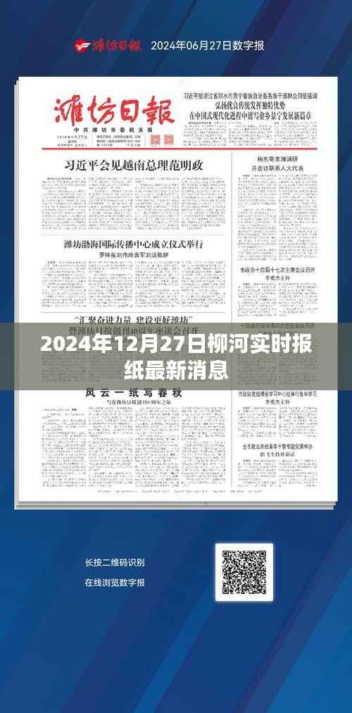 柳河最新消息,今日报纸头条报道(实时更新)
