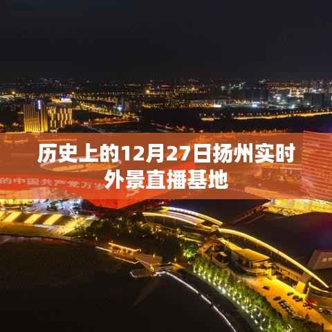 扬州直播基地,历史上的今天与实时外景直播