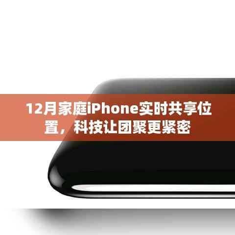 科技助力,iPhone实时共享位置,让家庭团聚更紧密