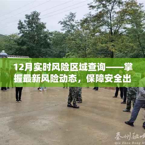 实时风险区域查询,最新动态保障出行安全