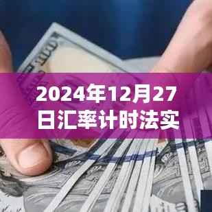 实时汇率行情查询,掌握最新汇率计时法数据