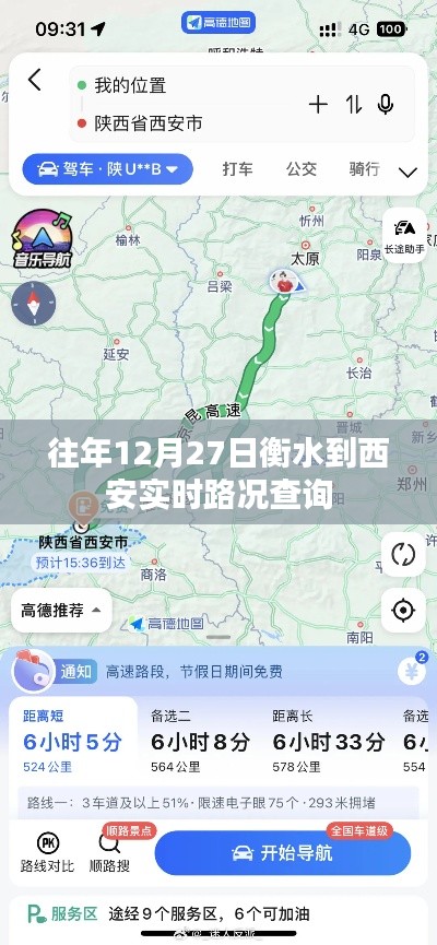 衡水到西安实时路况查询(往年12月27日)