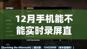 手机直播录屏功能,实时录制还是等待?