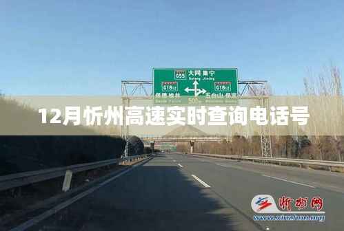 忻州高速实时查询电话号,最新更新通知!
