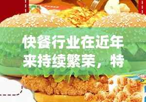 快餐行业趋势展望,热门快餐动态与未来展望(2024年视角)