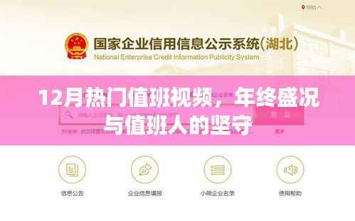 年终盛况下的值班坚守,热门值班视频回顾