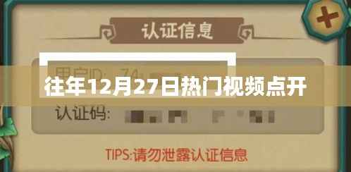 往年12月27日热门视频盘点