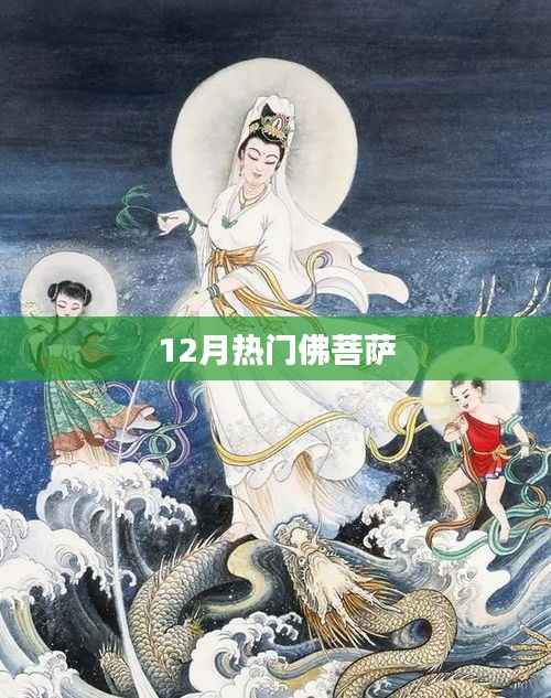 佛菩萨热门祈福季,12月盛事概览