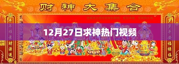 12月27日求神仪式,热门视频揭秘